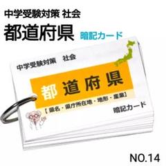 14】中学受験対策 社会 地方 都道府県 暗記カード（予習・復習