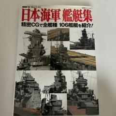 日本海軍全艦艇史 決定版　祖父が購入しほぼ未開封 日本海軍全艦艇史 決定版 祖父が購入しほぼ未開封 （写真日本