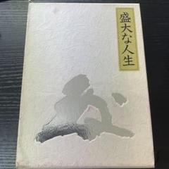 盛大な人生 中村天風 51sTW3lJ2LL.jpg_BO30,255,255,
