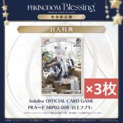ホロライブ 白上フブキ 1st アルバム ホロカ プロモ 数量限定 PRカード 4枚/ホロライブ 白上フブキ 1stアルバム 数量限定盤の
