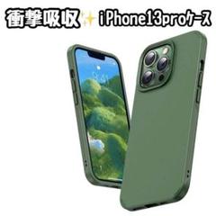 iPhone13proケース グリーン 緑 衝撃吸収 皮脂汚れ防止