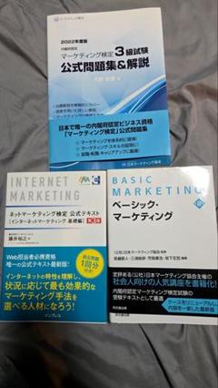 【ほぼ未使用】マーケティング検定2級試験公式問題集&解説2023年度版上下巻 マーケティング検定 2 級試験 公式問題集＆解説 下巻 | 河野安彦