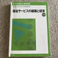 新・社会福祉士養成講座 11 (福祉サービスの組織と経営)