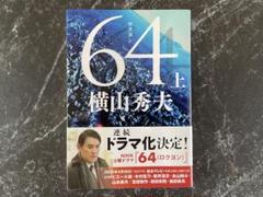 64 （ロクヨン） 上 横山 秀夫のサムネイル