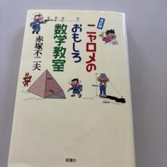 ニャロメのおもしろ数学教室