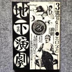 ◆古本◆季刊 地下演劇・3号◆エロスと演劇◆波羅多平吉（羽良多平吉）◆寺山修司 Amazon.co.jp: 芸能季刊 地下演劇1970/3号特集：エロスと演劇