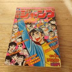 少年ジャンプ 1979年発行　19冊 少年ジャンプ 1979年発行19冊