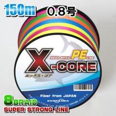 高強度PEラインX-CORE0.8号15lb(８編)150m巻！5色マルチカラーのサムネイル