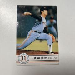 読売ジャイアンツ　斎藤雅樹　＃１１　実使用　直筆サイン入り　グローブ　ローリングス 読売ジャイアンツ 斎藤雅樹 ＃11 実使用 直筆サイン入り