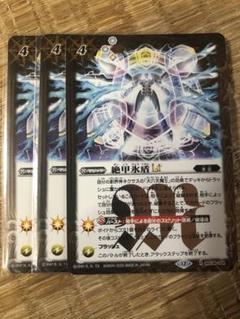 バトスピ　バーニングレガシー　絶甲氷盾LT 3枚