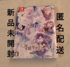 冬園サクリフィス　特装版　冬サク　ふゆサク　オトメイト
