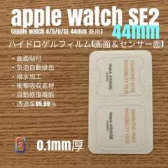apple watch SE2 44mm【ハイドロフィルム・画面＆センサー面】よ