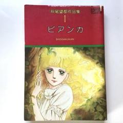 すべて初版 萩尾望都作品集 ビアンカなど　全巻 萩尾望都作品集〈1〉 ビアンカ (プチコミックス) | 萩尾望都 |本