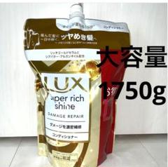 【新品】ラックス／スーパーリッチシャインコンディショナー詰替１７５０g【大容量】のサムネイル