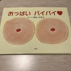 おっぱいバイバイ