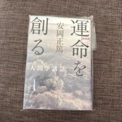活学 安岡正篤 3冊セット　未使用 2025年最新】安岡 正篤の人気アイテム - メルカリ