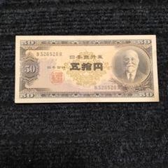 ⑦旧紙幣整理品‼️ まとめ セット 古札 古銭 大量 和気 高橋50円 2025年最新】高橋是清50円札の人気アイテム - メルカリ