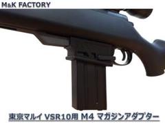 東京マルイ VSR10 MLC-S2ライフルシャーシ用 M4マガジンアダプター 東京マルイ VSR10 MLC-S2ライフルシャーシ用 M4マガジン