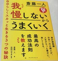 我慢しないからうまくいく 自分らしくスカッと生きる3つの秘訣