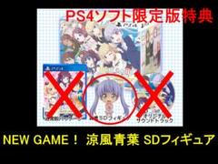 限定版特典　涼風青葉 SDフィギュア