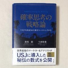 2025年最新】確率思考の戦略論 森岡毅の人気アイテム - メルカリ