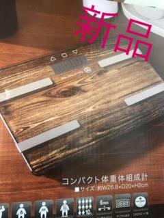 新品 体重計 体組織計 体脂肪計 茶色 ブラウン ガラスボディ ダイエット