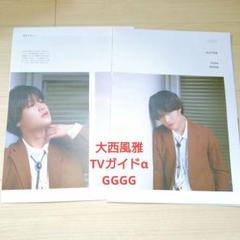 切り抜き 大西風雅 TVガイドAlpha GGGG