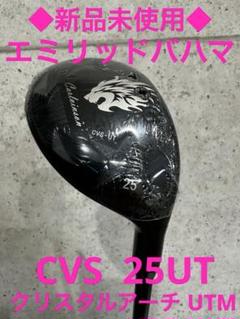 ◆新品未使用◆エミリッドバハマ　CVS UT25° ×クリスタルアーチUTM