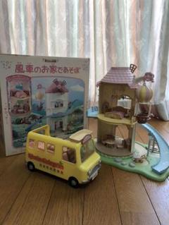 シルバニアファミリー風車のお家&幼稚園バス