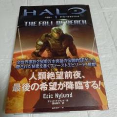 初版 帯付き ヘイロー 1 ザ・フォール・オブ・リーチ