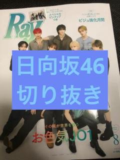 Ray8月号　日向坂46 切り抜きのサムネイル