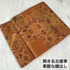 開き名古屋帯 素敵な織出し 正絹 着物 RO-3389 - メルカリ
