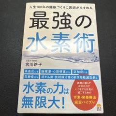人生100年の健康づくりに医師がすすめる最強の水素術