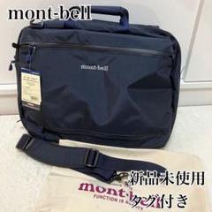 ⭐︎新品未使用タグ付き⭐︎モンベル トライパックミニバッグ 3way 袋付き 2025年最新】[モンベル] mont-bell トライパック ミニの人気
