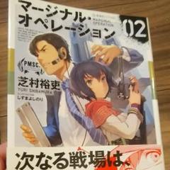 マージナル オペレーション 小説の中古 未使用品を探そう メルカリ マージナル オペレーション 小説の中古 未使用品を探そう メルカリ