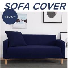 ソファカバー 2人掛け 肘あり ソファ sofa リビング プルブルー