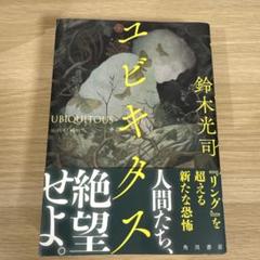 ユビキタス 鈴木光司