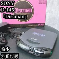 2025年最新】sony D-145の人気アイテム - メルカリ