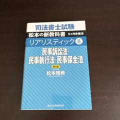 リアリスティック司法書士　1〜8 8冊セット 司法書士試験テキスト『リアリスティック』シリーズ