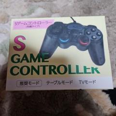 Sゲームコントローラー (有線タイプ)