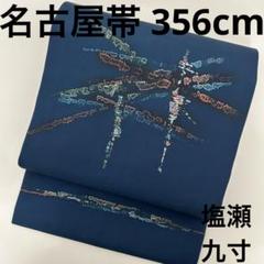名古屋帯 正絹 塩瀬 素敵なデザイン とんぼ 九寸 U-7889 - メルカリ