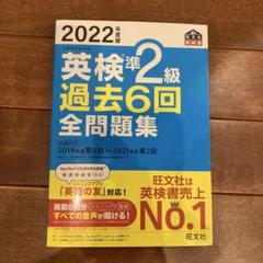 【美品・書き込みなし】2022年度版 英検準2級 過去6回全問題集