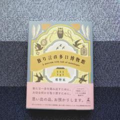 独り言の多い博物館　標野凪