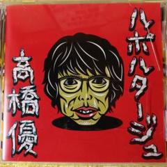 高橋優 CDまとめ売り 2025年最新】高橋優cdの人気アイテム - メルカリ