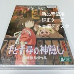 「千と千尋の神隠し('01スタジオジブリ)」 純正ケース＋ 本編DVDディスク