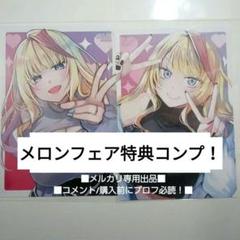ギャル嫁の秘密　メロンブックス　フェア　特典　コンプ