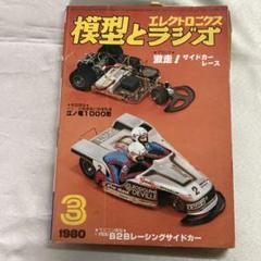 模型とラジオ1981年3月　82年8月 83年3月 m39876666623_1.jpg?1729497248