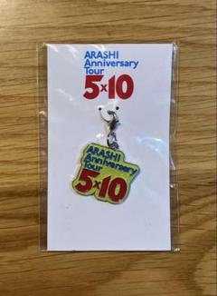 嵐10周年5×10ツアー会場限定ストラップ&チャームセット 嵐 - 嵐 5×10 会場限定 ストラップ・チャームの通販 by さち's