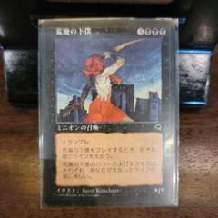 MTG　マジックザ・ギャザリング　荒廃の下僕　ミニオンの召還　1997 m39878922473_1.jpg?1664944560