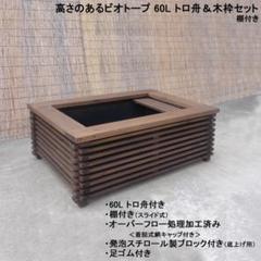 【新品】60Lトロ舟と木枠のセット　屋外用 新品】60Lトロ舟と木枠のセット 屋外用 新品】60Lトロ舟と